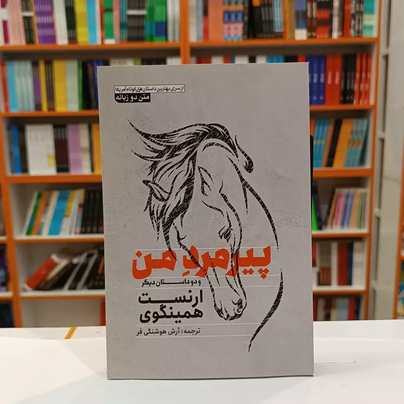 *کتاب پیر مرد من و دو داستان دیگر اثر ارنست همینگوی انتشارات آزرمیدخت*