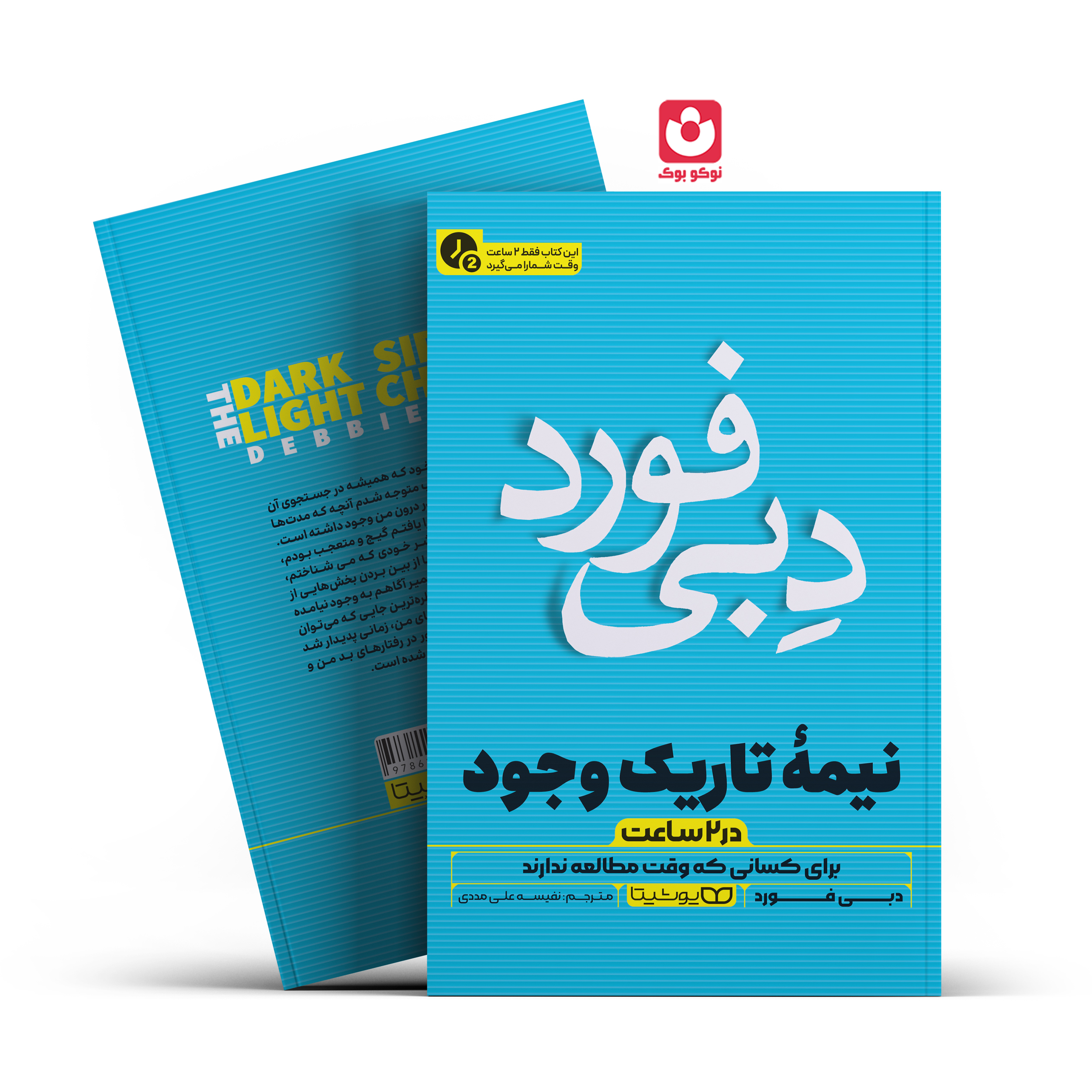 *کتاب نیمه تاریک وجود در 2 ساعت اثر دبی فورد انتشارات یوشیتا*