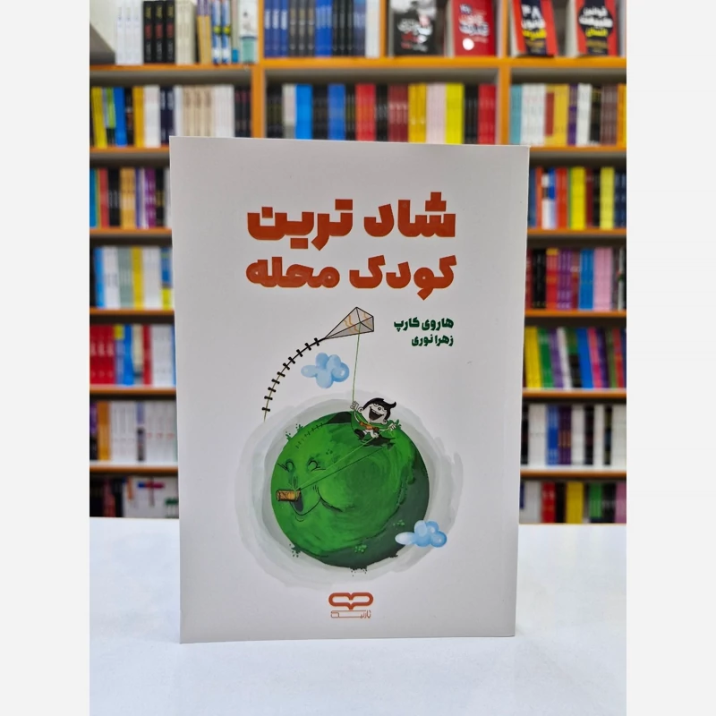 کتاب شادترین کودک محله اثر هاروی کارپ انتشارات یارنیک*****