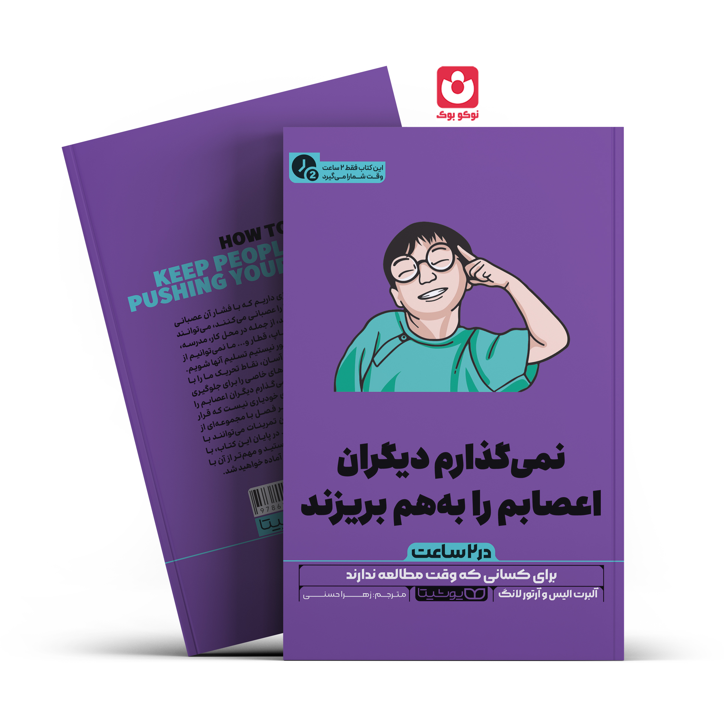 *کتاب نمی گذارم دیگران اعصابم را بهم بریزند در 2 ساعت اثر آلبرت الیس و آرتور لانگ انتشارات یوشیتا*