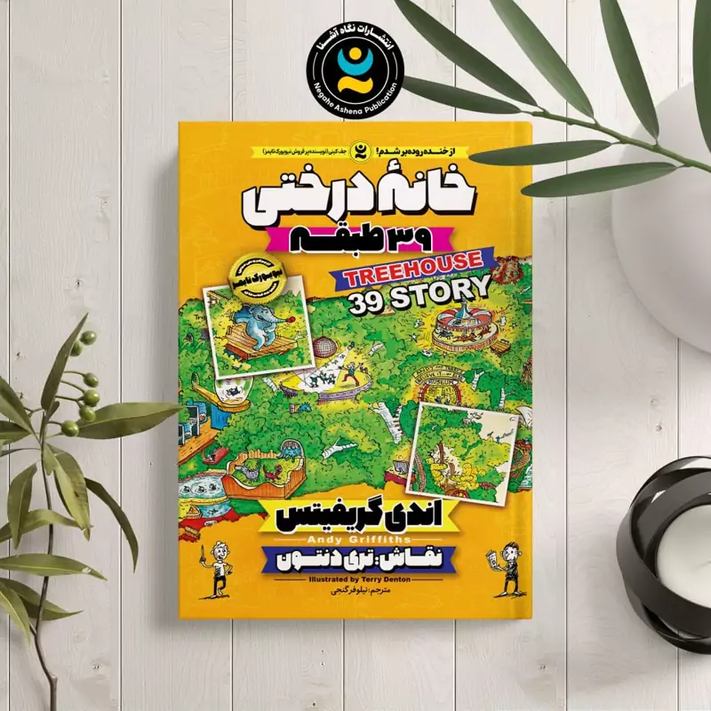 *کتاب کمیک خانه درختی 39 طبقه اثر اندی گریفیتس انتشارات نگاه آشنا*