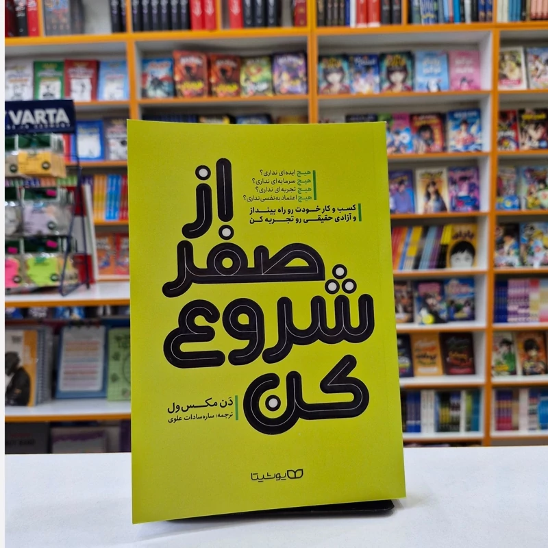 *کتاب از صفر شروع کن اثر دن مکس ول انتشارات یوشیتا *
