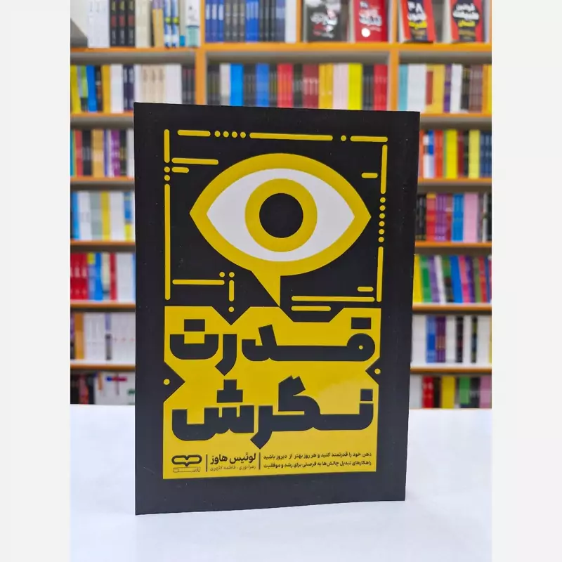 *کتاب قدرت نگرش اثر لوییس هاوز انتشارات یارنیک*