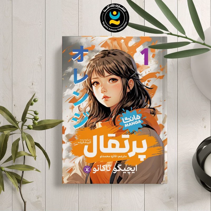کتاب مانگا پرتقال 1 اثر ایچیگو تاکانو انتشارات نگاه آشنا*****