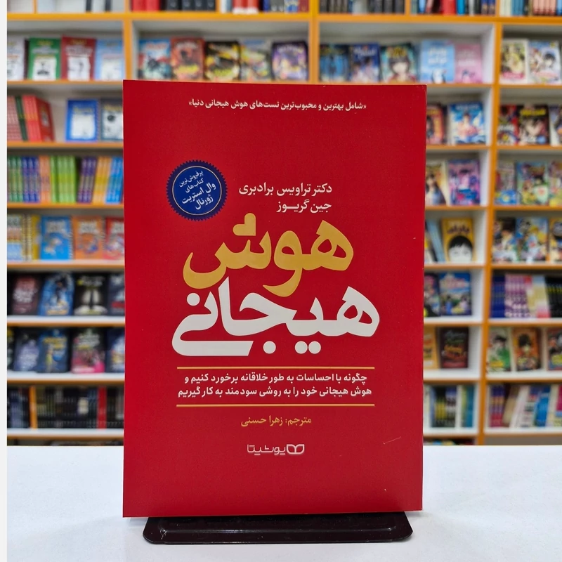*کتاب هوش هیجانی اثر دکتر تراویس برادبری ، جین گریوز انتشارات یوشیتا*