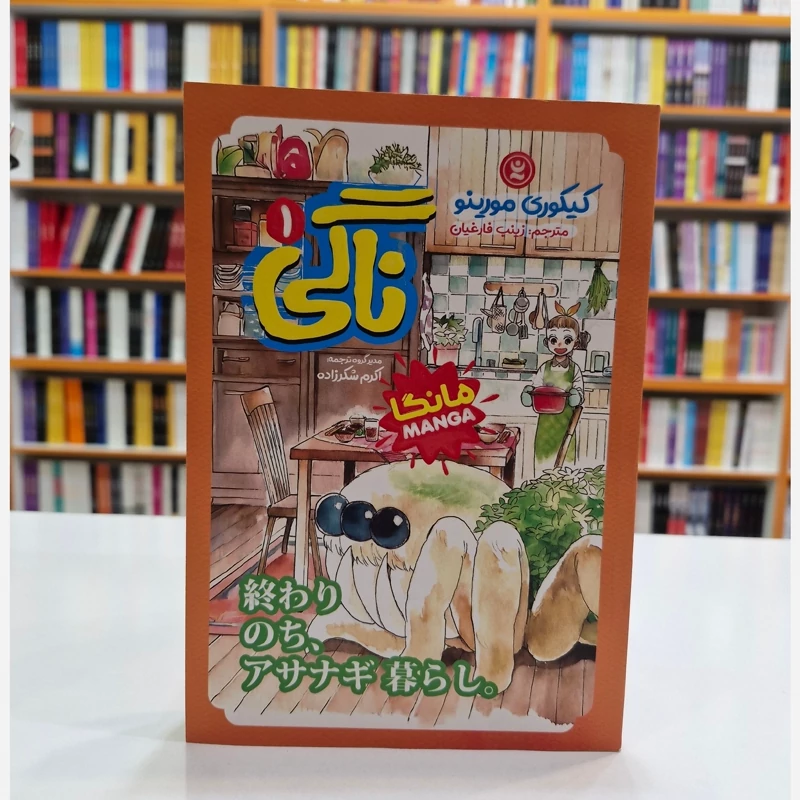 *کتاب مانگا ناگی 1 اثر کیکوری مورینو انتشارات نگاه آشنا*