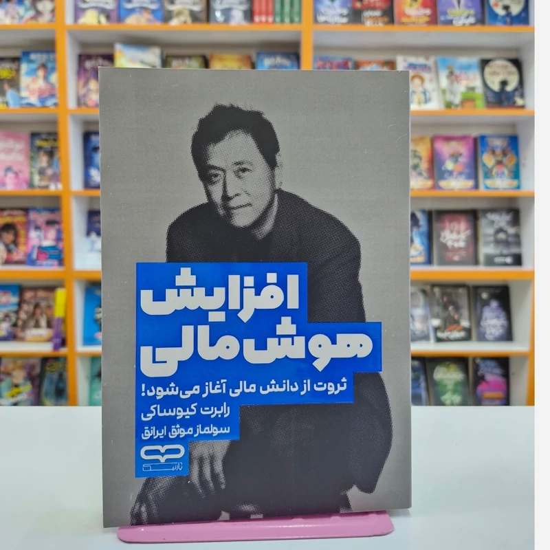 *کتاب افزایش هوش مالی اثر رابرت کیوساکی انتشارات یارنیک*