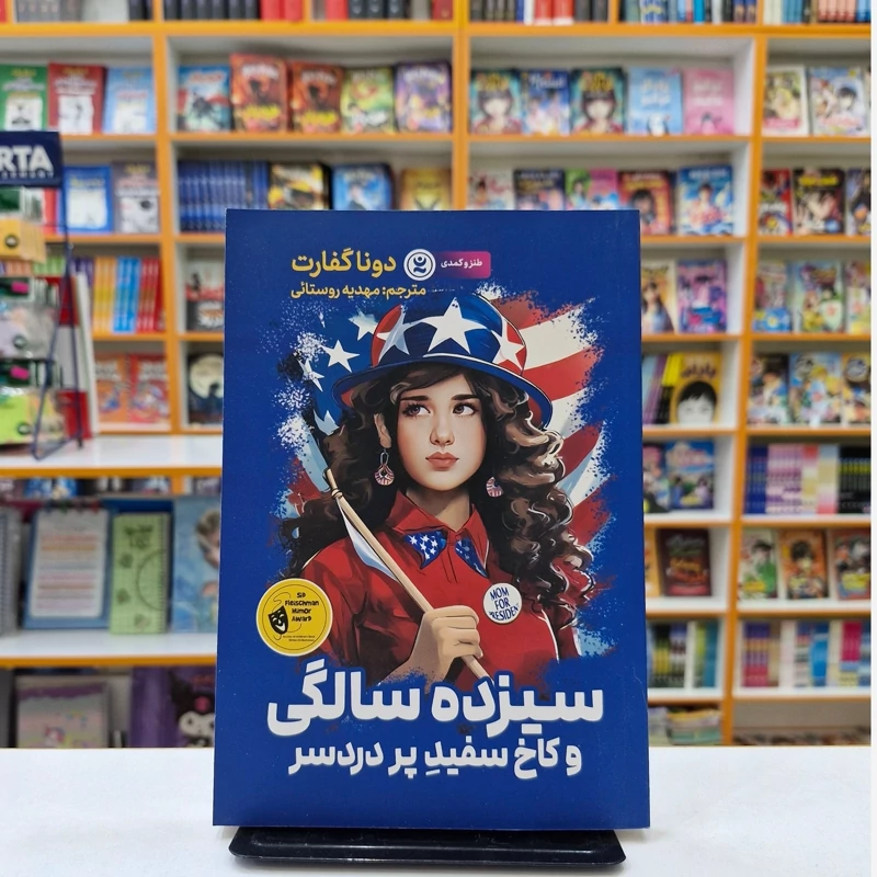 *کتاب سیزده سالگی و کاخ سفید پر دردسر اثر دونا گفارت انتشارات نگاه آشنا*