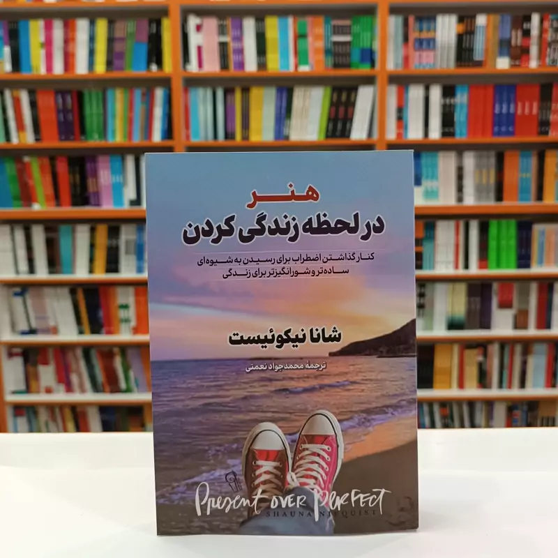 *کتاب هنر در لحظه زندگی کردن اثر شانا نیکوییست انتشارات آزرمیدخت*