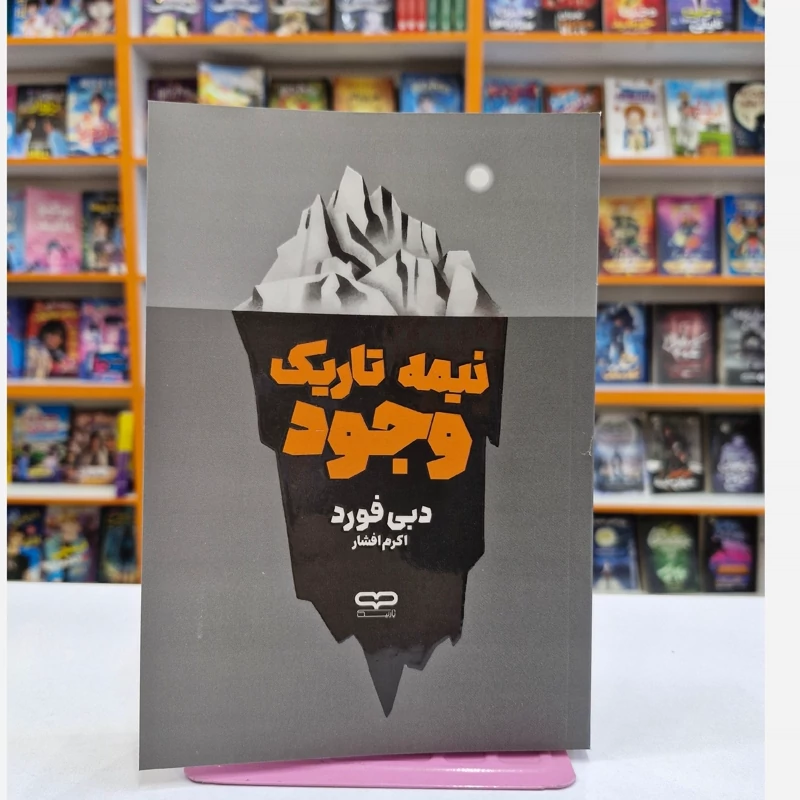 *کتاب نیمه تاریک وجود اثر دبی فورد انتشارات یارنیک*