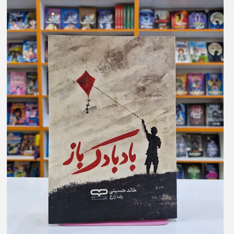 *کتاب بادبادک باز اثر خالد حسینی انتشارات یارنیک*