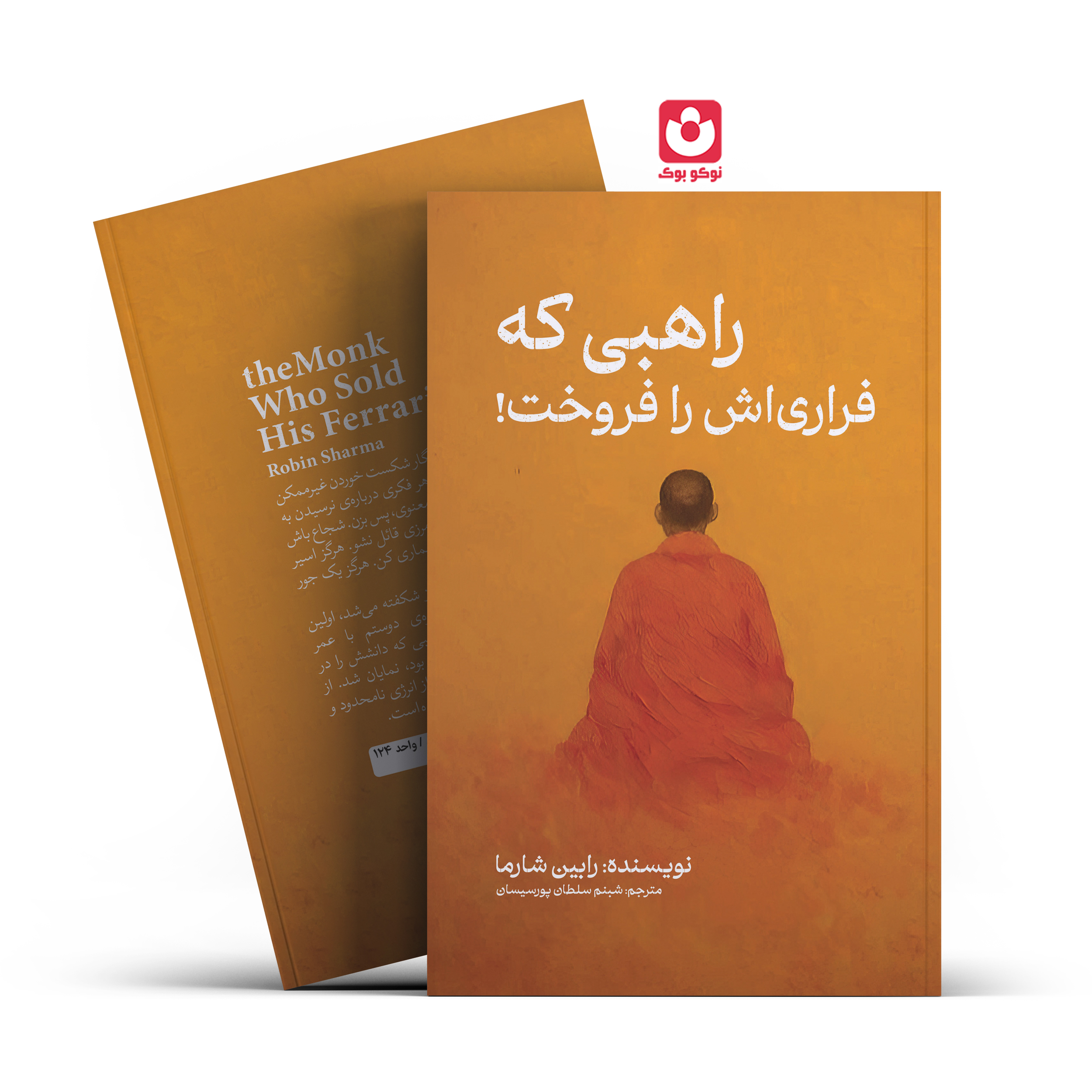 کتاب راهبی که فراری اش را فروخت اثر رابین شارما انتشارات آراستگان*****