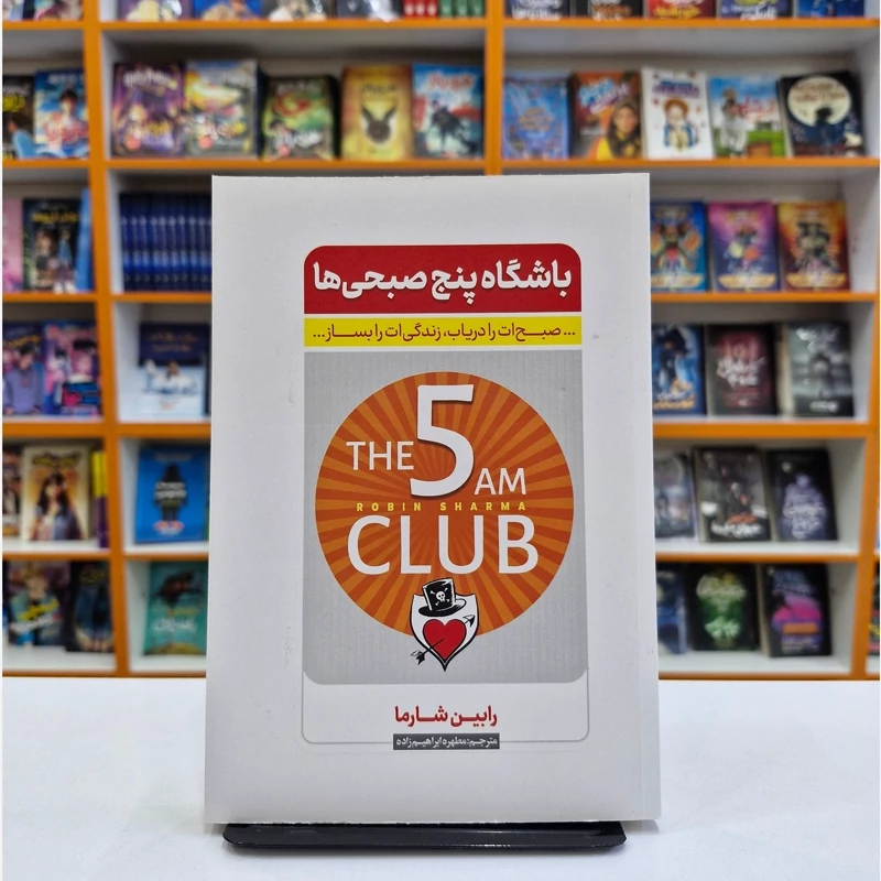 *کتاب باشگاه پنج صبحی ها اثر رابین شارما انتشارات نگاه آشنا*