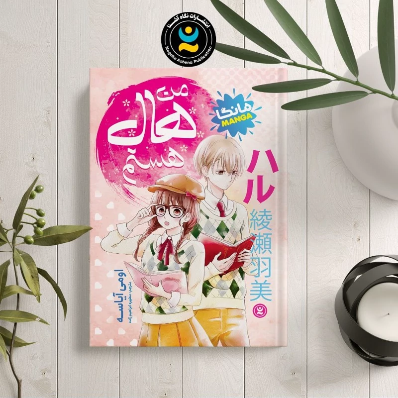 *کتاب مانگا من هال هستم اثر اومی آیاسه انتشارات نگاه آشنا*