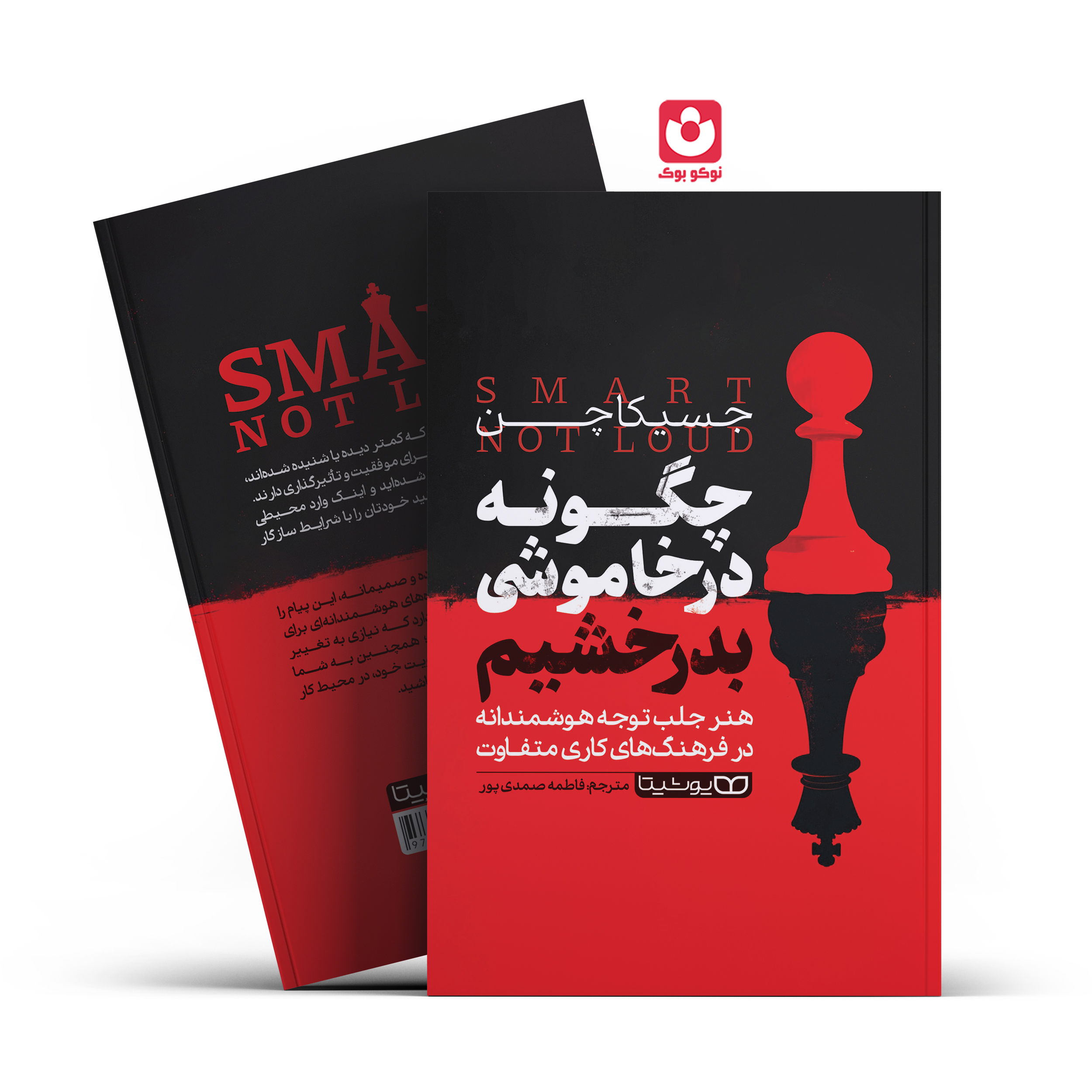 *کتاب چگونه در خاموشی بدرخشیم اثر جسیکا چن انتشارات یوشیتا*