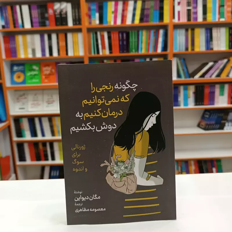*کتاب چگونه رنجی را که نمی توانیم درمان کنیم به دوش بکشیم اثر مگان دیواین انتشارات آزرمیدخت*