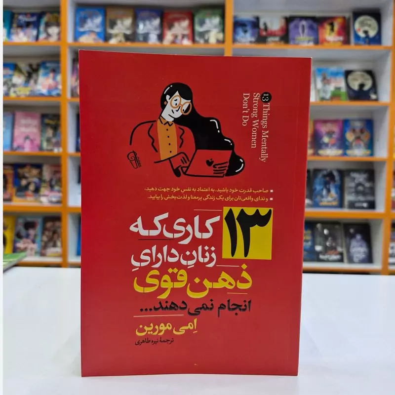 *کتاب 13 کاری که زنان دارای ذهن قوی انجام نمی دهند اثر امی مورین انتشارات آزرمیدخت*