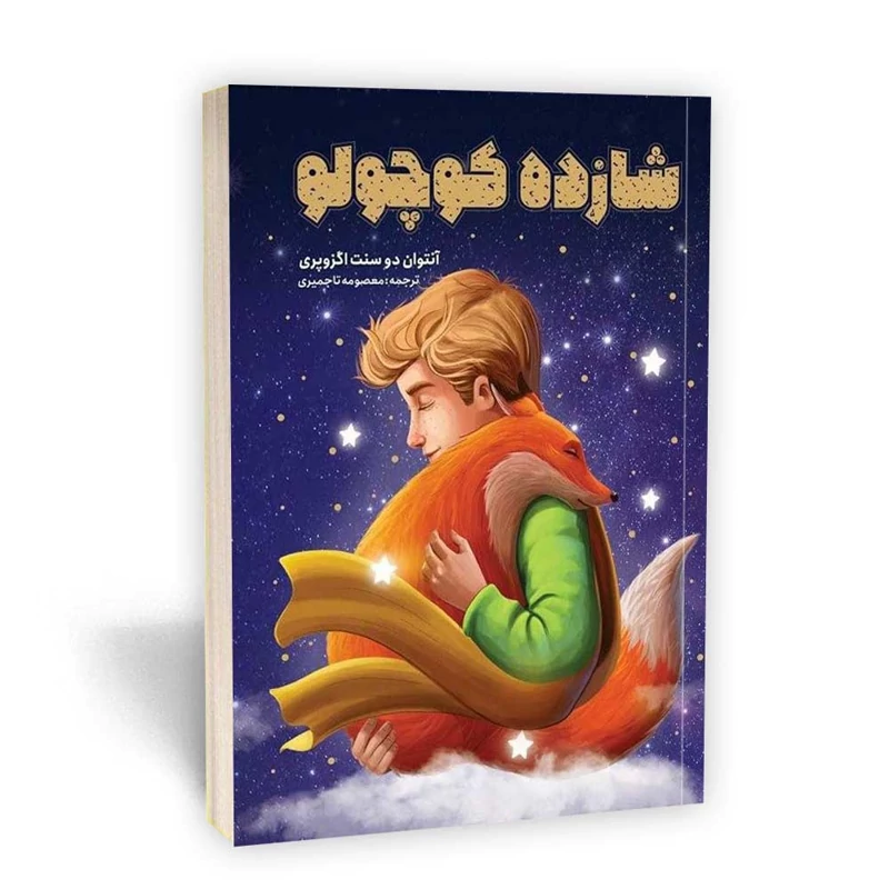 *کتاب شازده کوچولو اثر آنتوان دو سنت اگزوپری انتشارات یوشیتا*