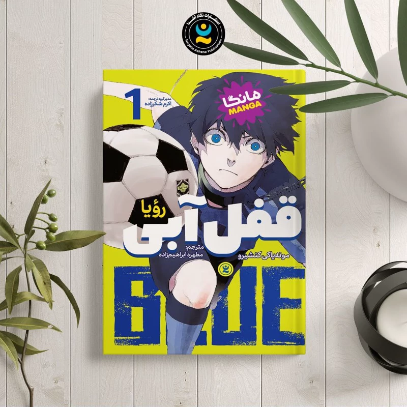 *کتاب مانگا قفل آبی 1 (رویا) اثر مونه یاکی کنشیرو انتشارات نگاه آشنا*