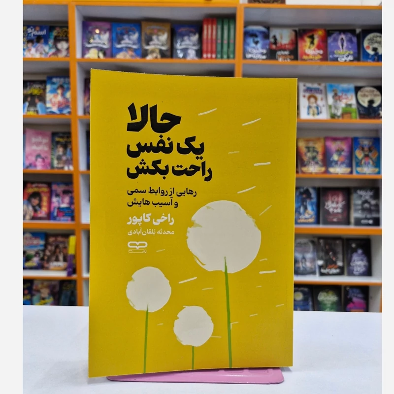 *کتاب حالا یک نفس راحت بکش اثر راخی کاپور انتشارات یارنیک*