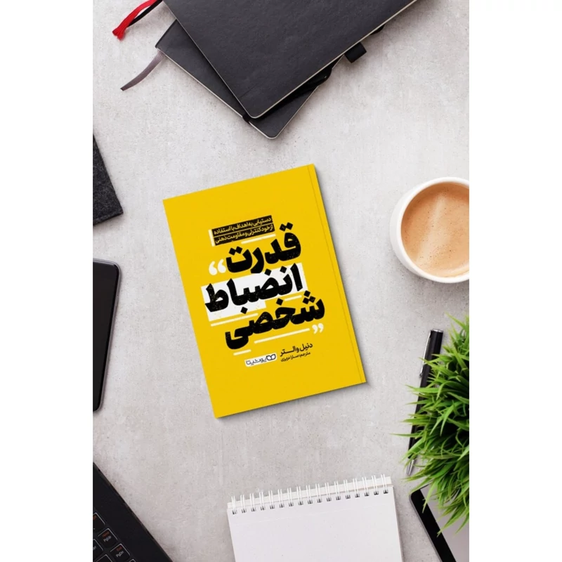 *کتاب قدرت انضباط شخصی اثر دنیل والتر انتشارات یوشیتا*