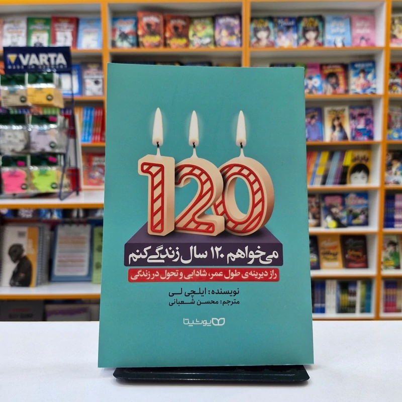 *کتاب می خواهم 120 سال زندگی کنم اثر ایلچی لی انتشارات یوشیتا*