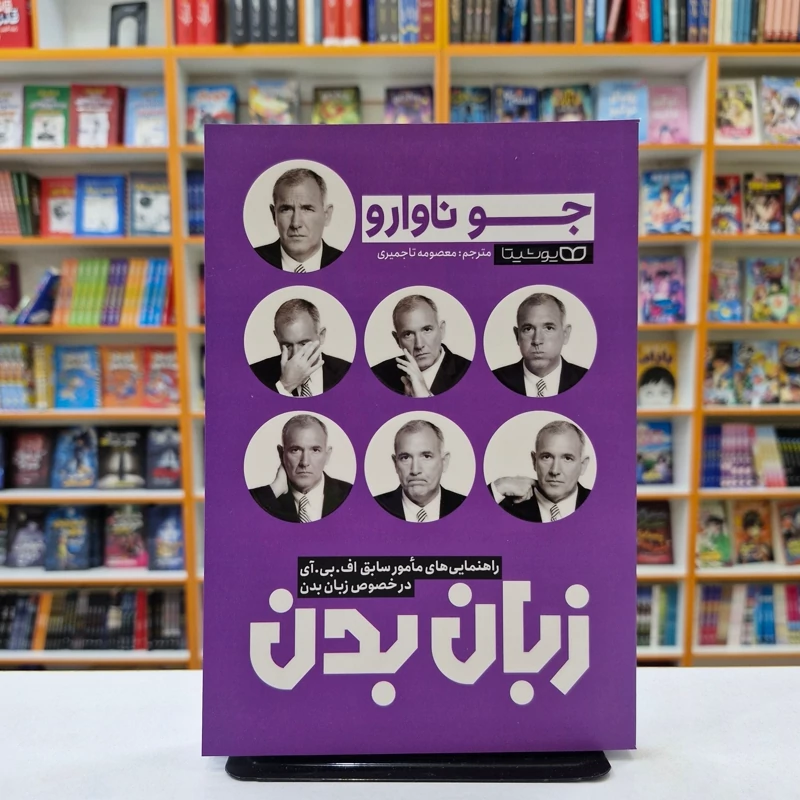*کتاب زبان بدن اثر جو ناوارو انتشارات یوشیتا*