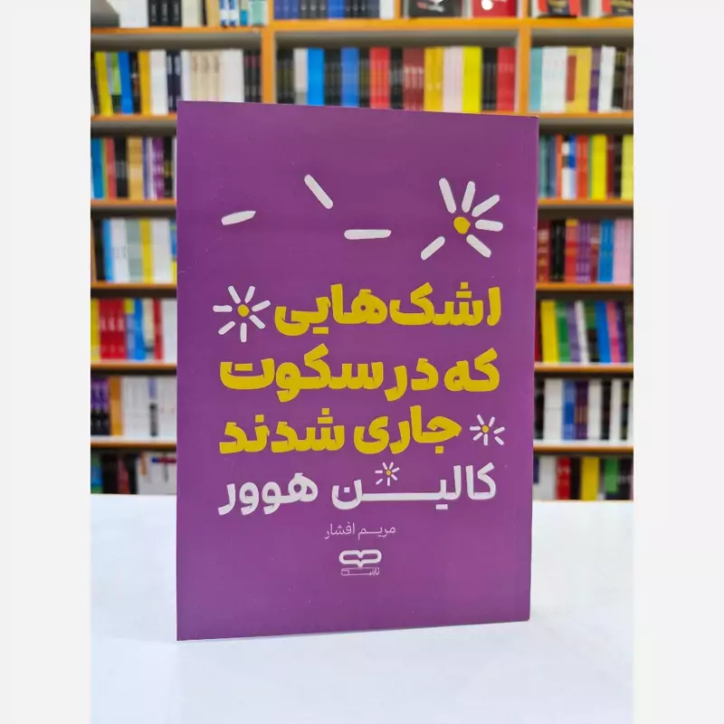 *کتاب اشک هایی که در سکوت جاری شدند اثر کالین هوور انتشارات یارنیک*
