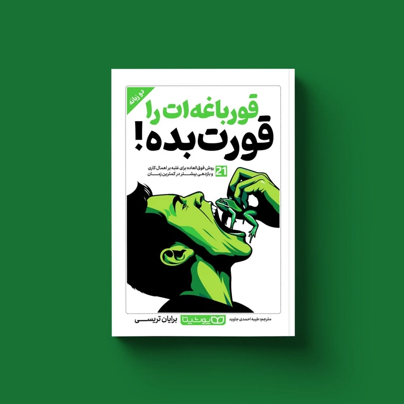 کتاب قورباغه ات را قورت بده اثر برایان تریسی انتشارات یوشیتا*****