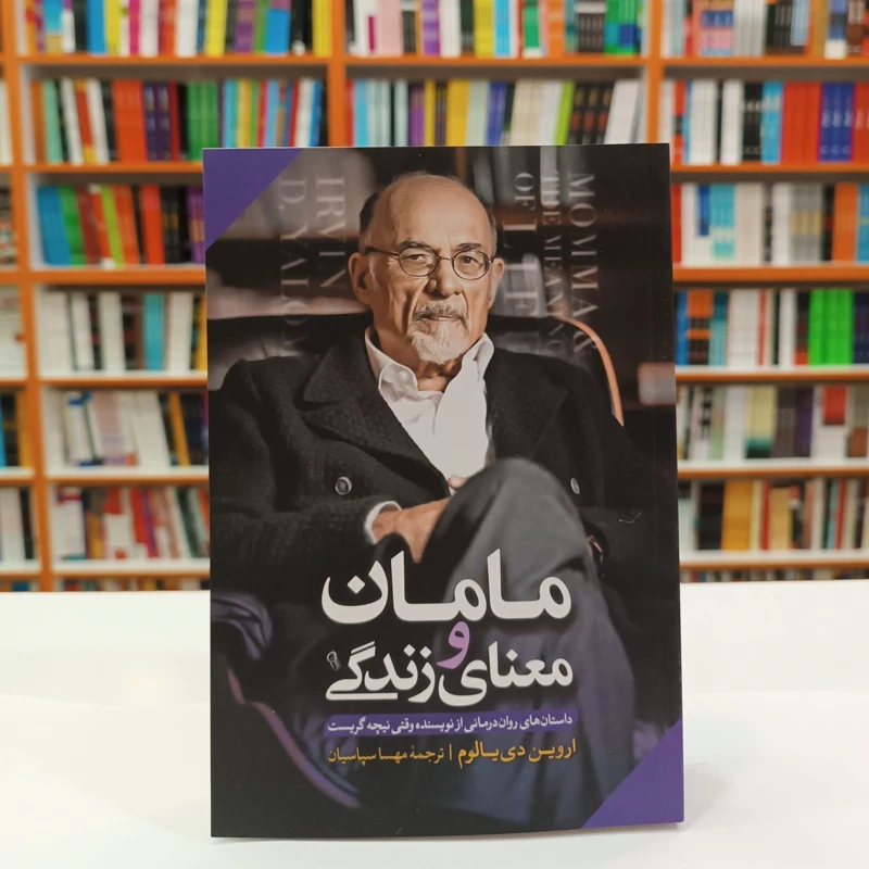 *کتاب مامان و معنای زندگی اثر اروین دی یالوم انتشارات آزرمیدخت*
