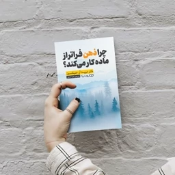 *کتاب چرا ذهن فراتر از ماده کار میکند اثر دکتر دیوید آر.همیلتون انتشارات یوشیتا*