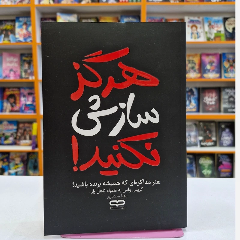*کتاب هرگز سازش نکنید اثر کریس واس_تاهل راز انتشارات یارنیک*