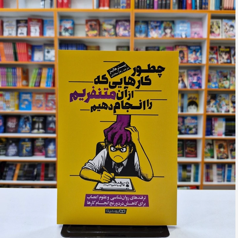 *کتاب چطور کارهایی که از آن متنفریم را انجام دهیم اثر پیتر هالینز انتشارات یوشیتا*