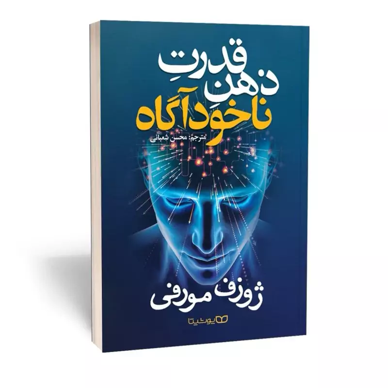 *کتاب قدرت ذهن ناخودآگاه اثر ژوزف مورفی انتشارات یوشیتا*