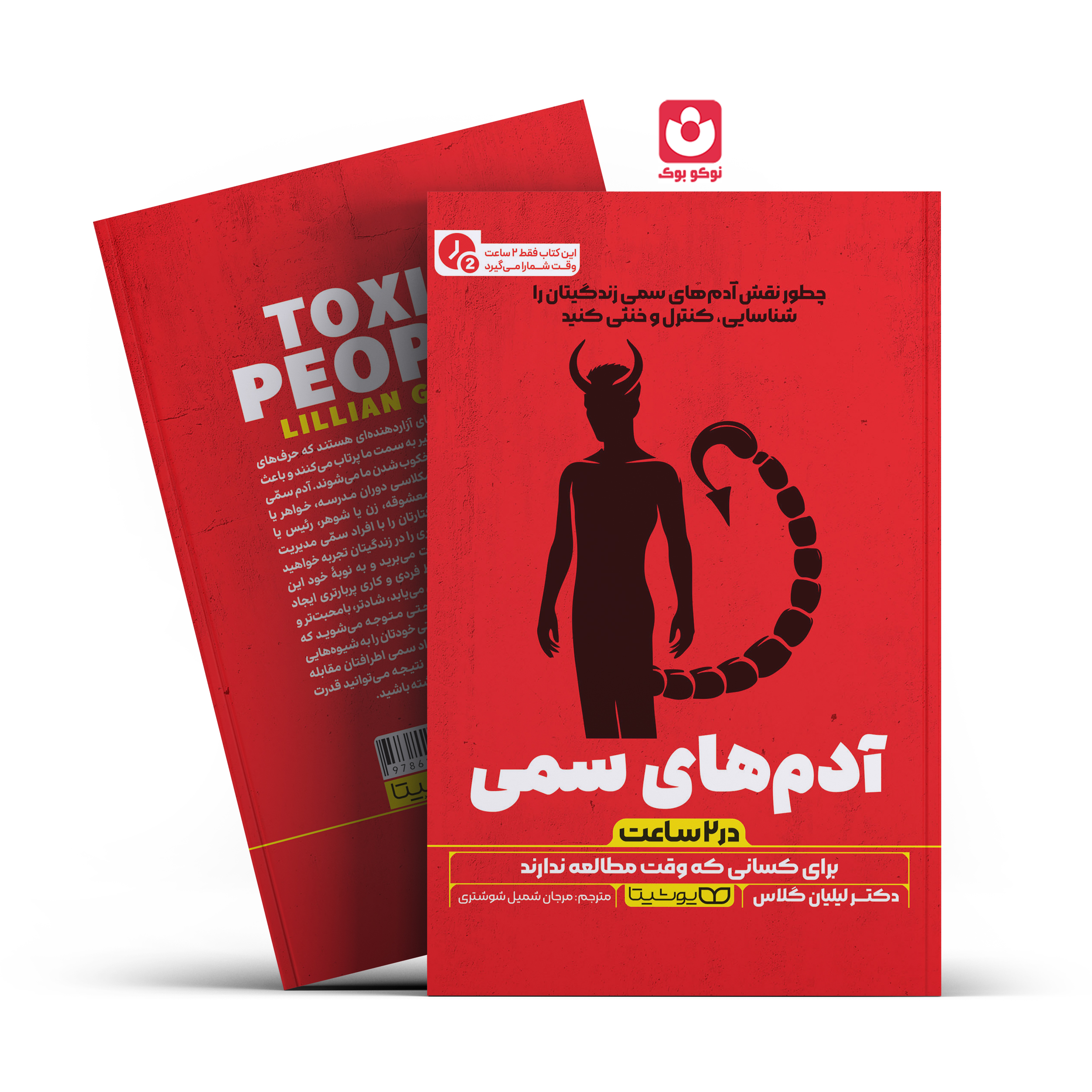 *کتاب آدم های سمی در 2 ساعت اثر دکتر لیلیان گلاس انتشارات یوشیتا*