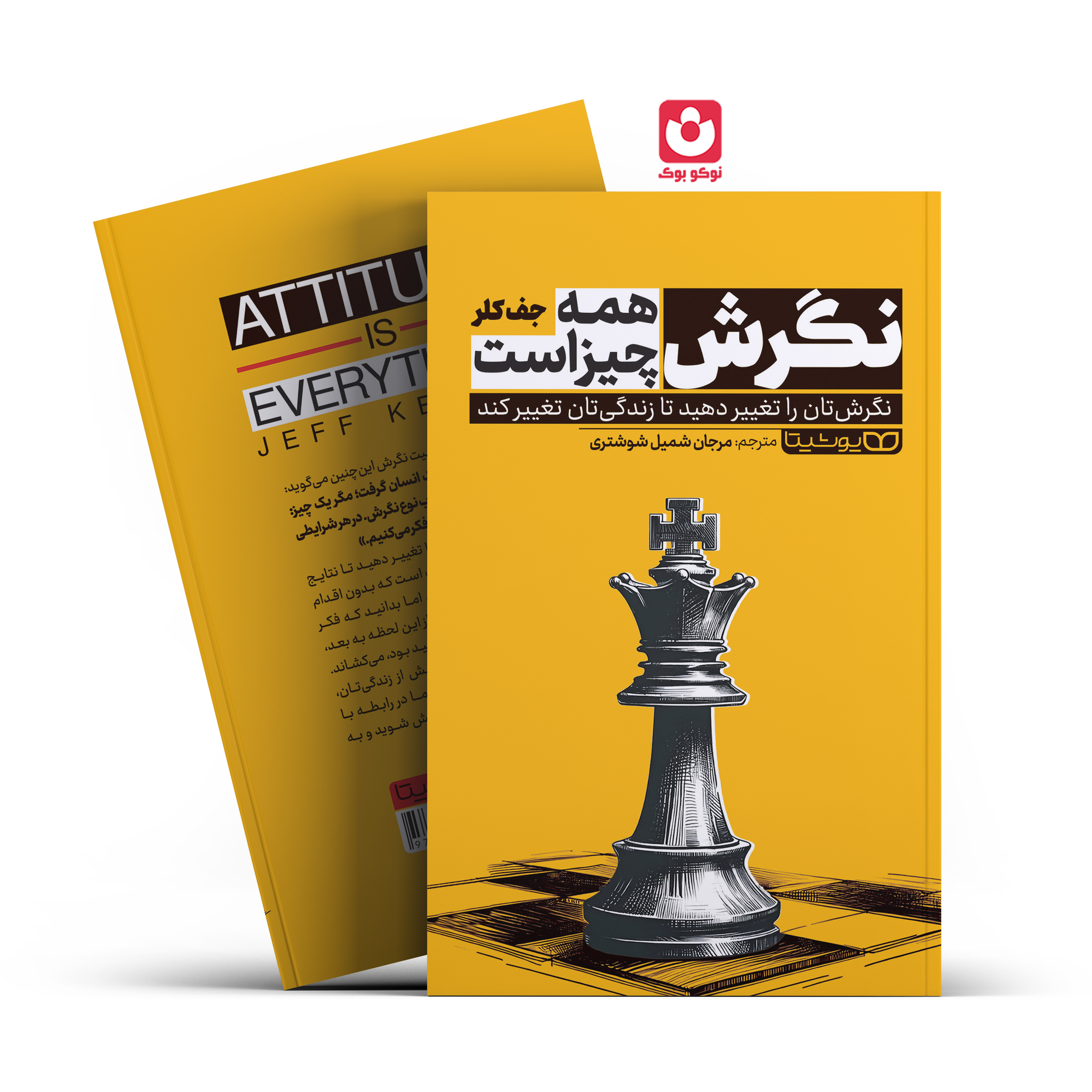 *کتاب نگرش همه چیز است اثر جف کلر انتشارات یوشیتا*