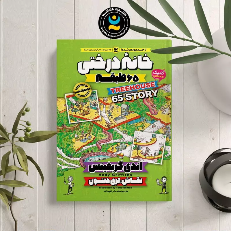 *کتاب کمیک خانه درختی 65 طبقه اثر اندی گریفیتس انتشارات نگاه آشنا*