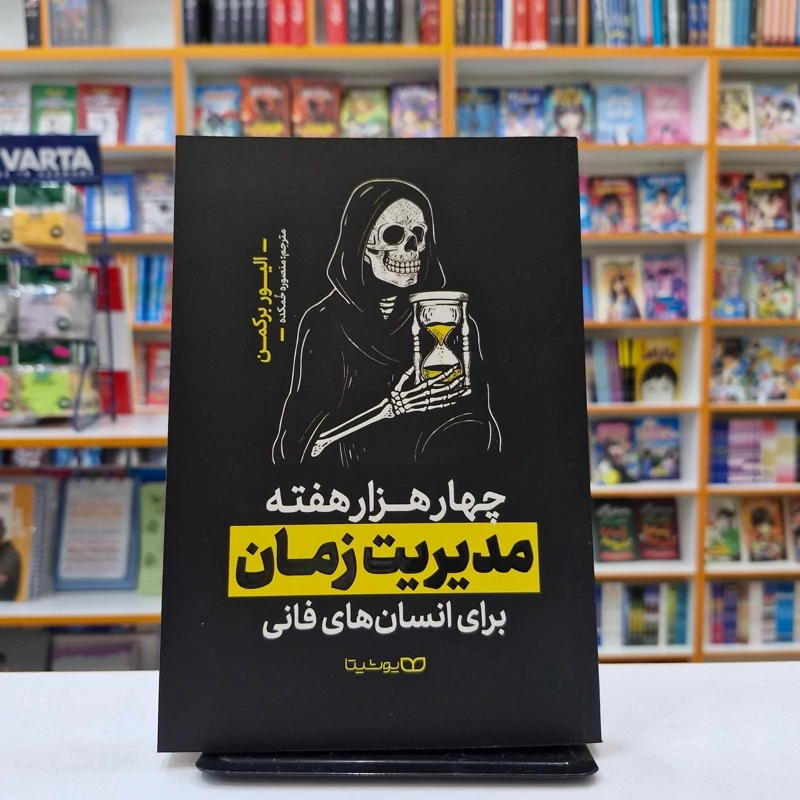 *کتاب چهارهزار هفته مدیریت زمان اثر الیور برکمن انتشارات یوشیتا*