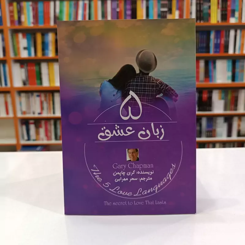 *کتاب 5 زبان عشق اثر گری چاپمن انتشارات آزرمیدخت*