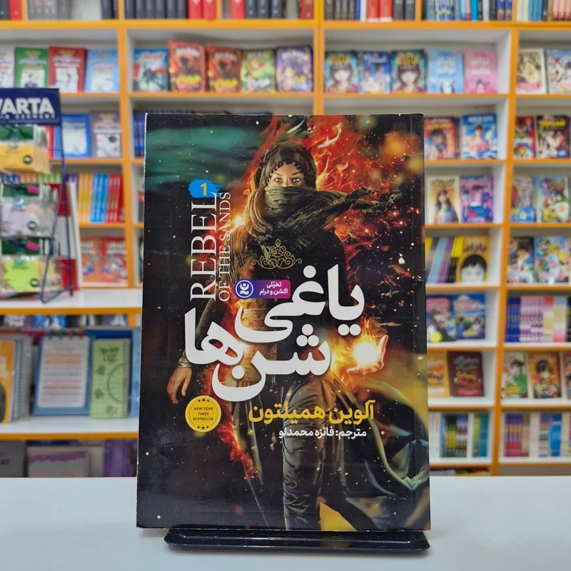 *کتاب یاغی شن ها اثر آلوین همیلتون انتشارات نگاه آشنا*