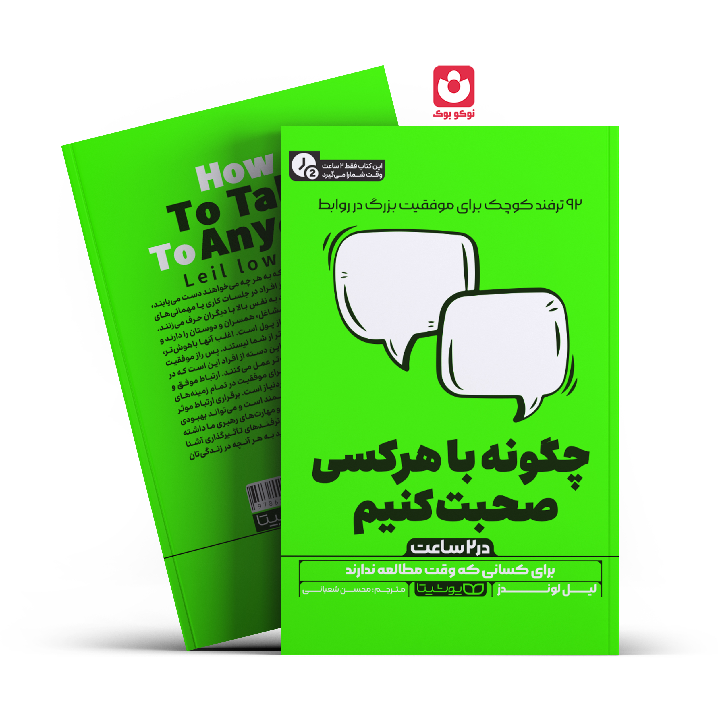 *کتاب چگونه با هرکسی صحبت کنیم در 2 ساعت اثر لیل لوندز انتشارات یوشیتا*
