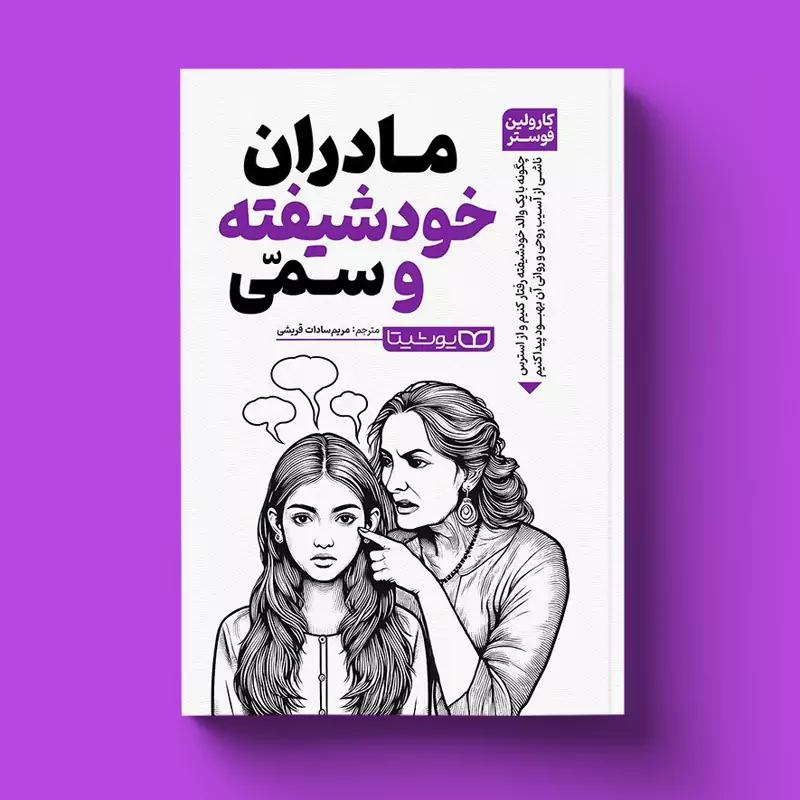 *کتاب مادران خودشیفته و سمی اثر کارولین فوستر انتشارات یوشیتا*