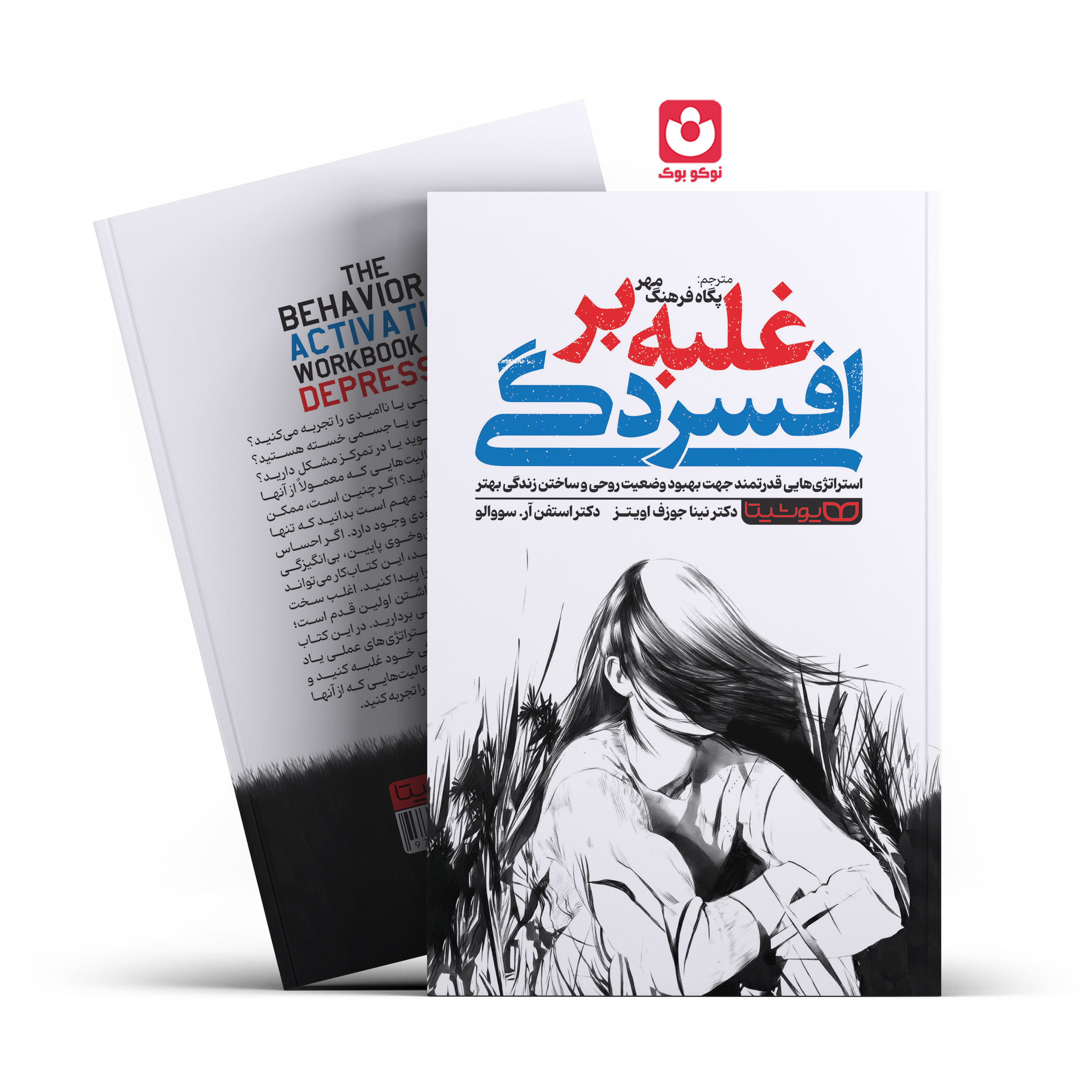 *کتاب غلبه بر افسردگی اثر دکتر نینا جوزف اویتز ، دکتر استفن آر.سووالو انتشارات یوشیتا*