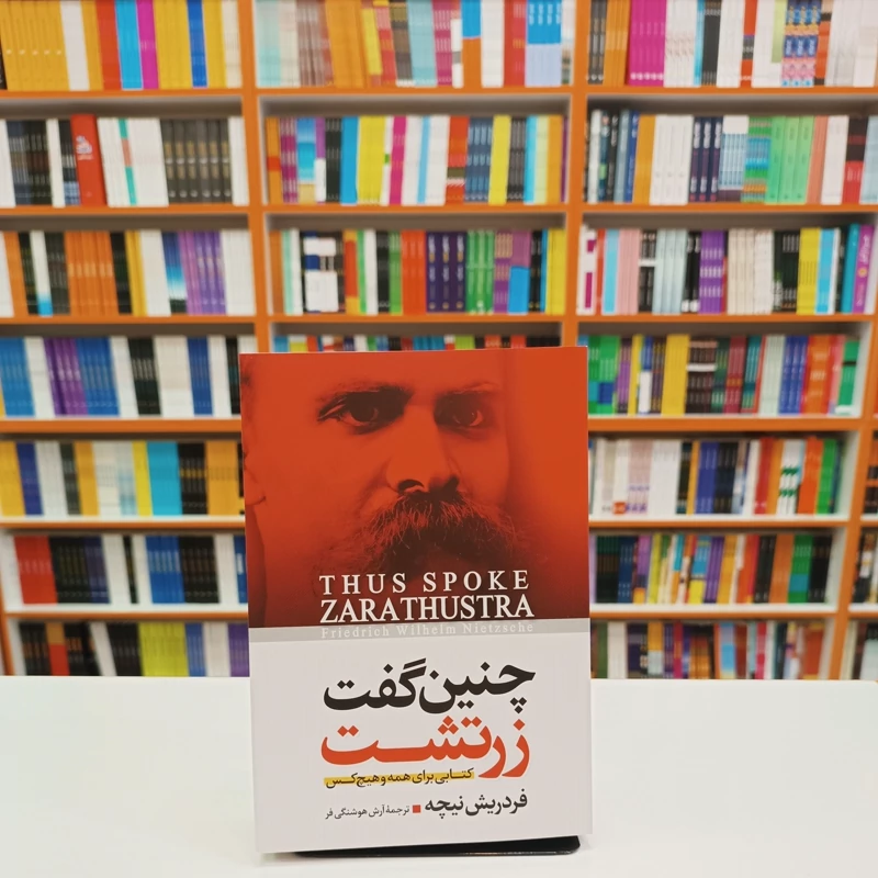 *کتاب چنین گفت زرتشت اثر فردریش نیچه انتشارات آزرمیدخت*