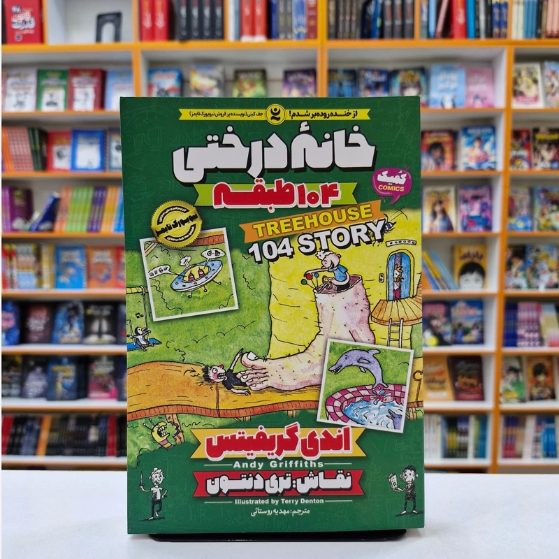 *کتاب کمیک خانه درختی 104 طبقه اثر اندی گریفیتس انتشارات نگاه آشنا*