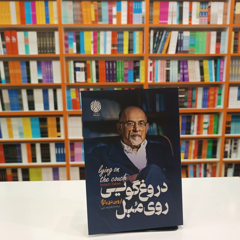 *کتاب دروغ گویی روی مبل اثر اروین دی یالوم انتشارات ارمغان گیلار*