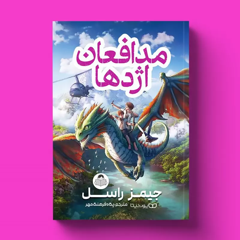 کتاب مدافعان اژدها اثر جیمز راسل انتشارات یوشیتا*****