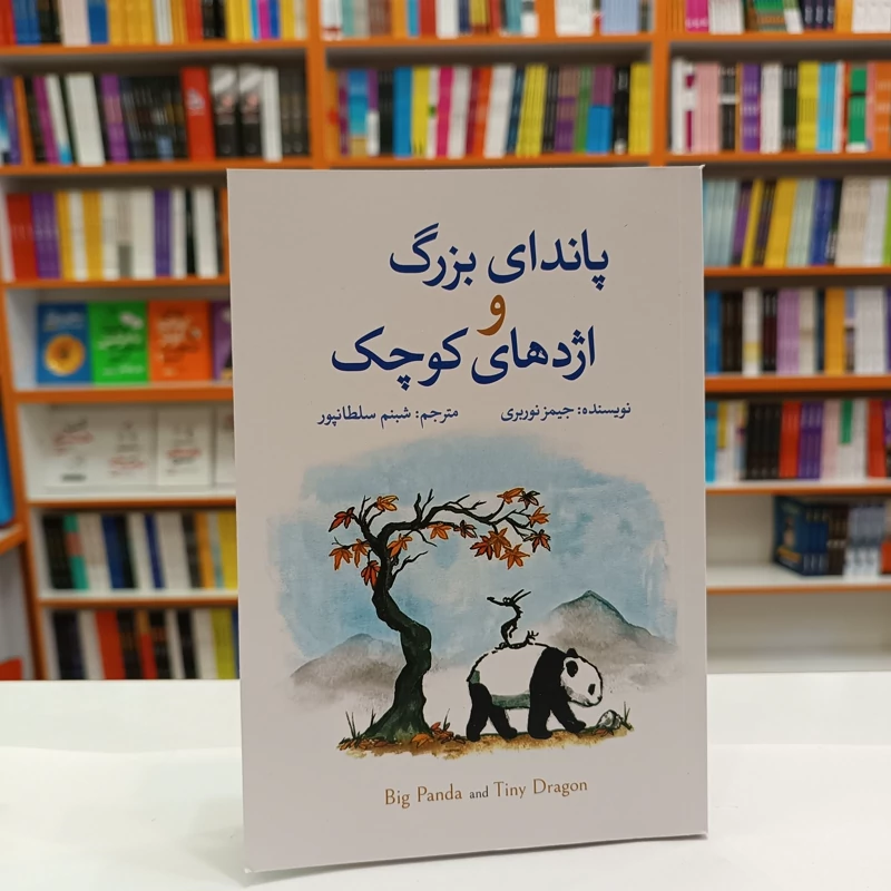 *کتاب پاندای بزرگ اژدهای کوچک اثر جیمز نوربری انتشارات آزرمیدخت*