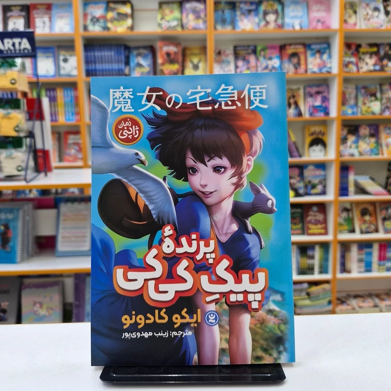 *کتاب پیک پرنده کی کی اثر ایکو کادونو انتشارات نگاه آشنا*