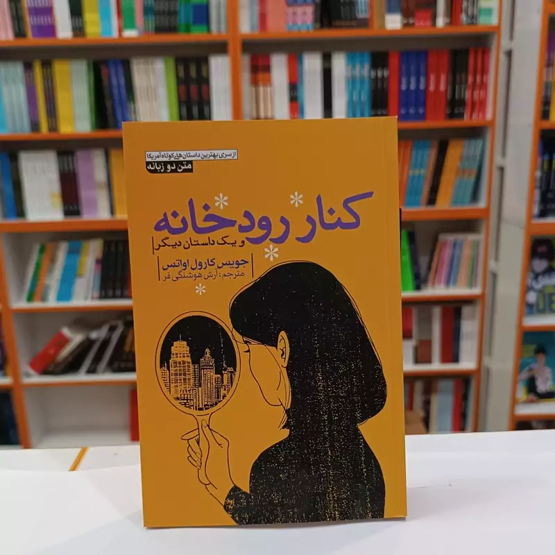 *کتاب کنار رودخانه اثر جویس کارول اواتس انتشارات آزرمیدخت*